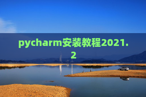 pycharm安装教程2021.2