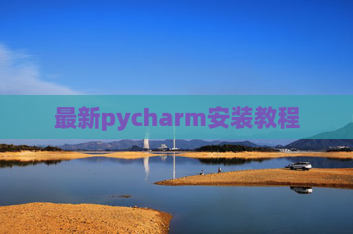 最新pycharm安装教程