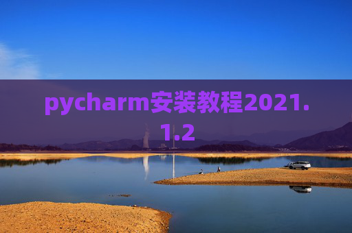 pycharm安装教程2021.1.2